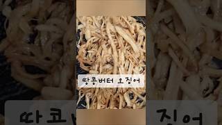 #땅콩버터오징어 #초간단맥주안주 #아이들간식 #오늘의간식 #영화볼때간식 # Peanut Butter Squid #ピーナッツバターイカ