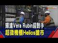 輝達Vera Rubin有對手了!超微首款機櫃Helios下半年出貨 再奪微軟大單  AI推論新戰!南亞科:1顆CPU恐吃掉200顆DRAM｜非凡財經新聞｜20260721