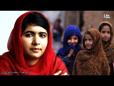 فيديو: ما هو اقتباس مالالا الشهير؟