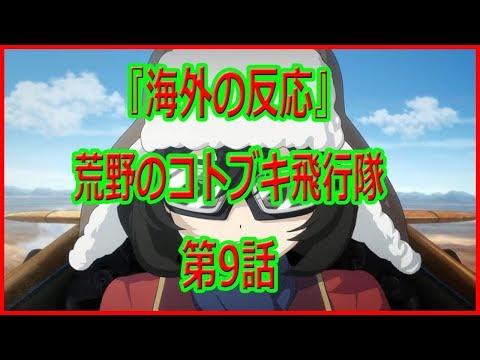 『海外の反応』荒野のコトブキ飛行隊　第9話