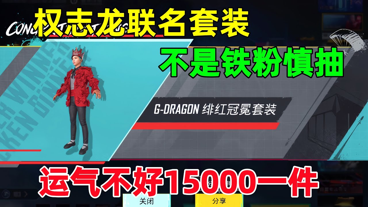 不是权志龙粉丝慎抽！运气不好15000才能出一件，还好我最后两抽出了