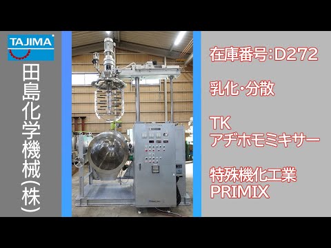 真空乳化】 D272 TKアヂホモミキサー 特殊機化工業 PRIMIX