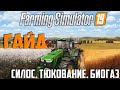 Гайд Farming Simulator 2019 Силос  Тюкование  Биогаз