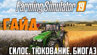Гайд Farming Simulator 2019 Силос  Тюкование  Биогаз