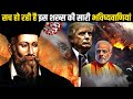 400 साल पहले ही इस शख्स ने कर दी थी भविष्यवाणियां, जो आज सच हो रही हैं | Predictions of Nostradamus