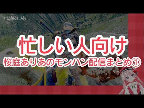 【忙しい人向け】桜庭ありあのモンハン配信まとめ①