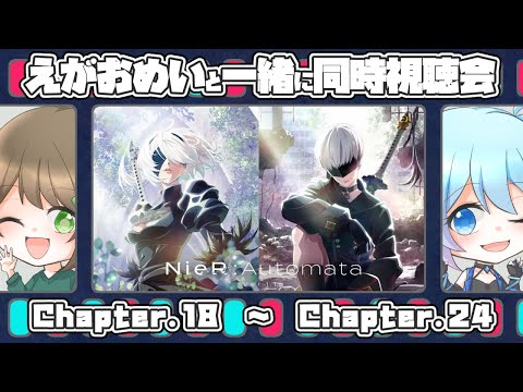 【NieR:Automata Ver1.1a】18話～24話(完)　ヨルハ達の物語をもう一度【同時視聴会】