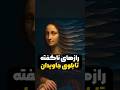 رازهای ناگفته تابلوی مونالیزا 