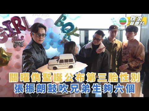 獨家丨關曜儁聖誕公布第三胎性別 張振朗鼓吹兄弟生夠六個