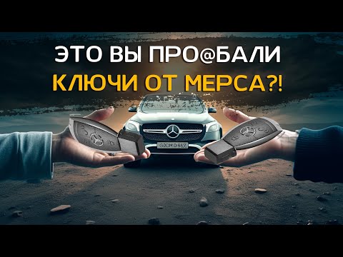 ДЕЛАЕМ ЗАПАСНЫЕ КЛЮЧИ ДЛЯ MERCEDES | Дополнительно реализуем автозапуск и защиту от угона