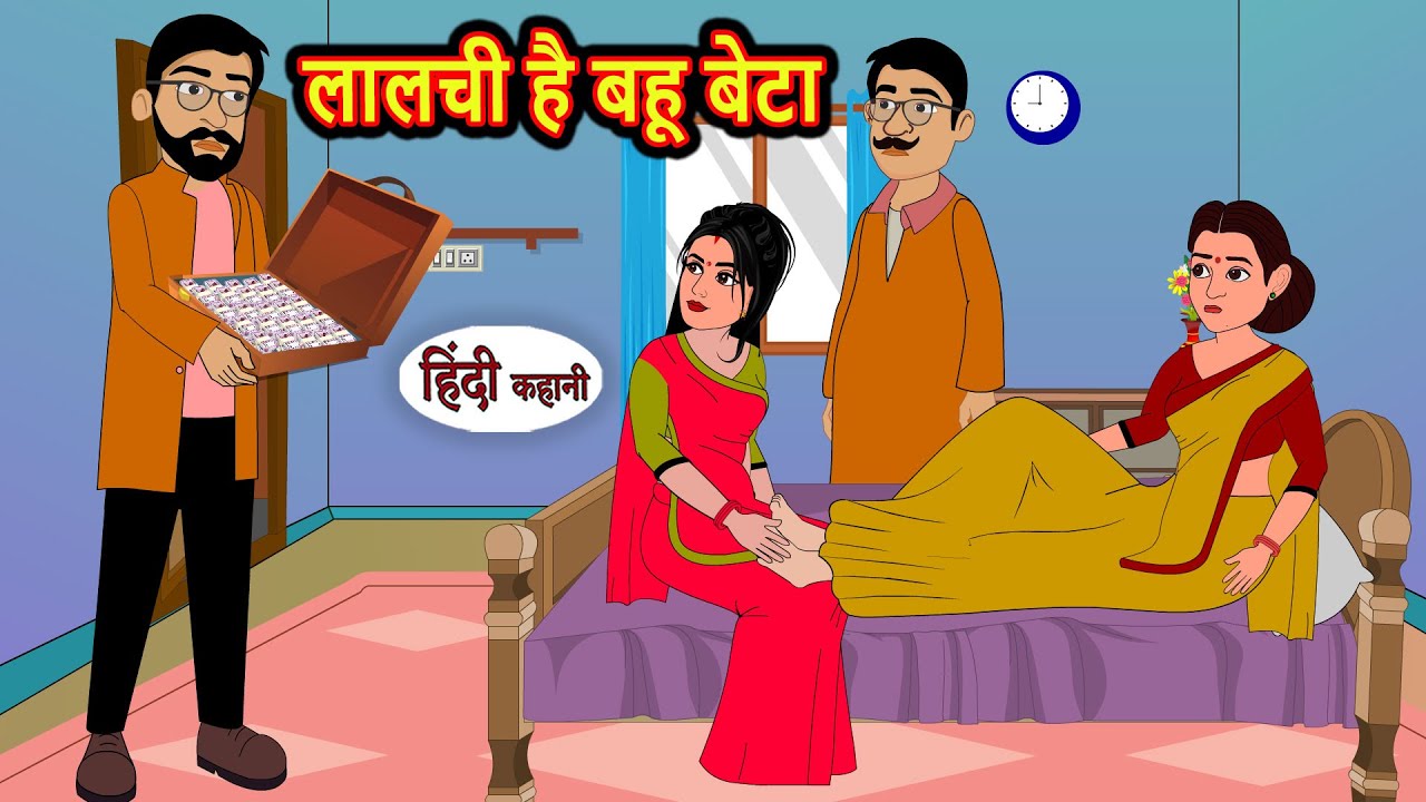लालची है बहू बेटा | Kahani | Moral Stories | Stories in Hindi | Bedtime Stories | Fairy Tales