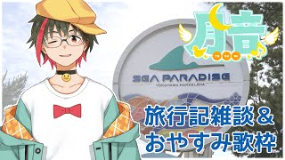 【#歌枠/#雑談】旅行雑談&おやすみ歌枠🌙 🦆【#個人Vtuber/新人VSinger】#つきのおと #月音色
