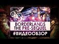 Borderlands: The Pre Sequel - Видео Обзор Игры!