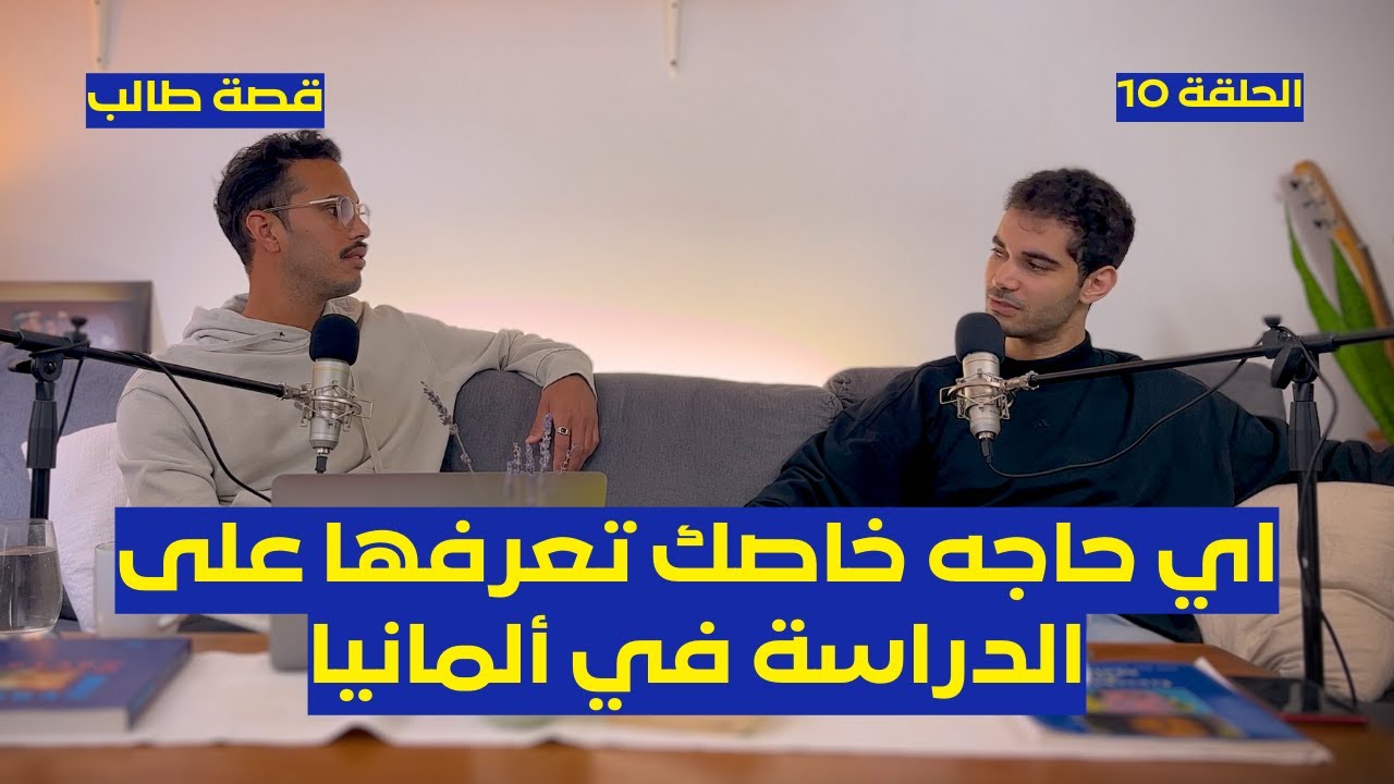 Aziz | جميع تفاصيل الدراسة في ألمانيا | شروط الدراسة في ألمانيا | العمل للطالب في ألمانيا | EP10