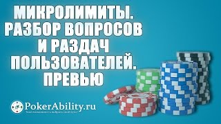 Покер обучение | Микролимиты. Разбор вопросов и раздач пользователей. Превью Покер обучение | Микролимиты. Разбор вопросов и раздач пользователей. Превью