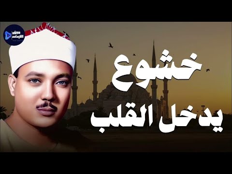 خشوع ي بكي القلوب من أندر وأجمل تلاوات الشيخ عبدالباسط عبدالصمد