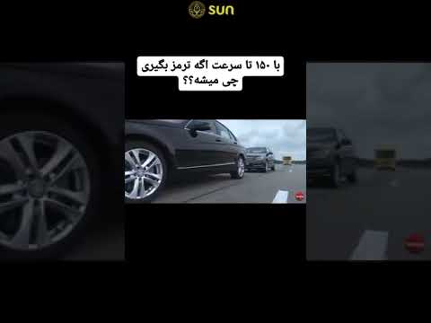 با 150 تا سرعت اگه ترمز بگیری چی میشه