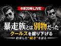今夜19時LIVE　当時のクールスのメンバーを深堀する