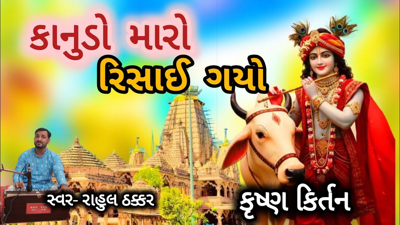 કાનુડો મારો રિસાઈ ગયો💐લખેલુ ભજન💐કૃષ્ણ કિર્તન||રાહુલ ઠક્કર
