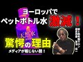 #1075【ヨーロッパでペットボトル水激減〜驚愕の理由！】新事実発覚！何と、プラスチックポトル水に無数の〇〇が混入していた。それでも、ペットボトル水、飲みますか？-masakazu kaji-