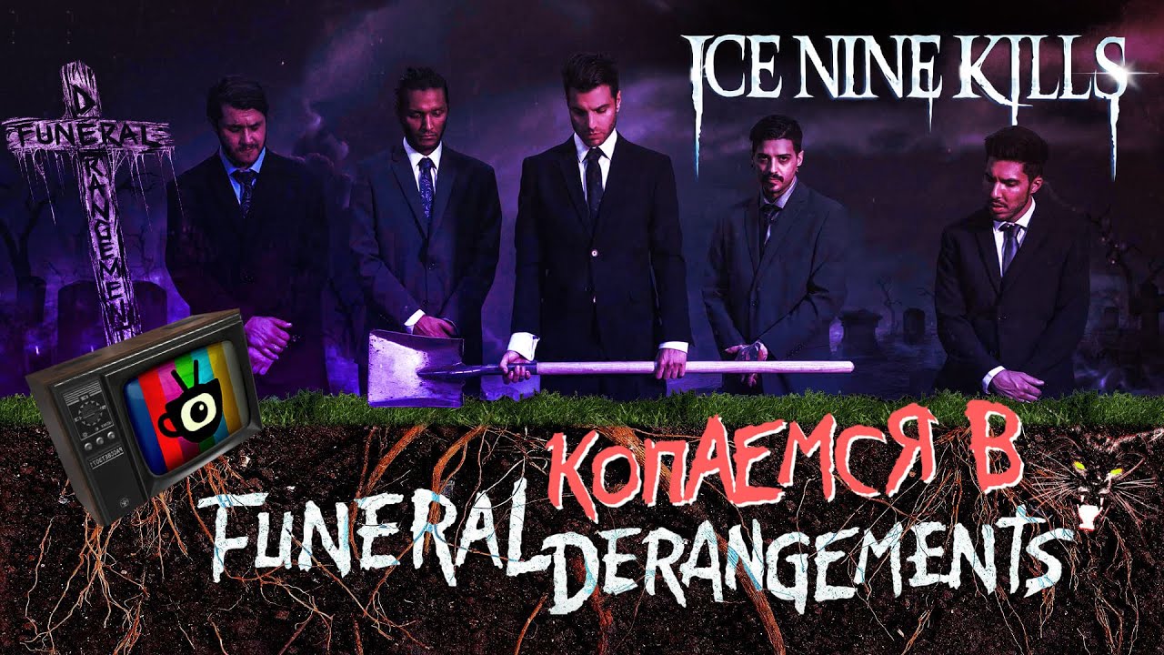 ОТСЫЛКИ В FUNERAL DERANGEMENTS [ICE NINE KILLS] YouTube