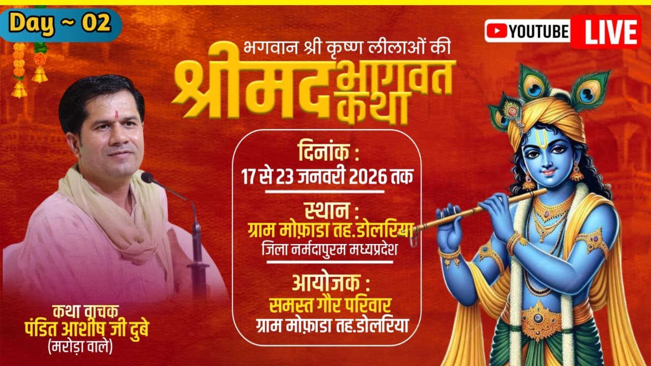 Day ~ 02 🔴 Live 🔴 श्रीमद् भागवत कथा ||  पं श्री आशीष जी दुबे || ग्राम मोफाड़ा तहसील डोलरिया