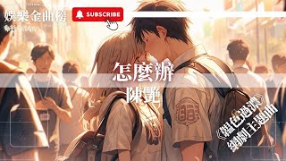 陳艷 - 怎麼辦 『怎麼辦 我突然好想好想見你』【影視劇原聲】