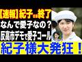 【政界激震高市デモ】愛子さまのことを恐れる本当の理由とは…紀子さま涙目