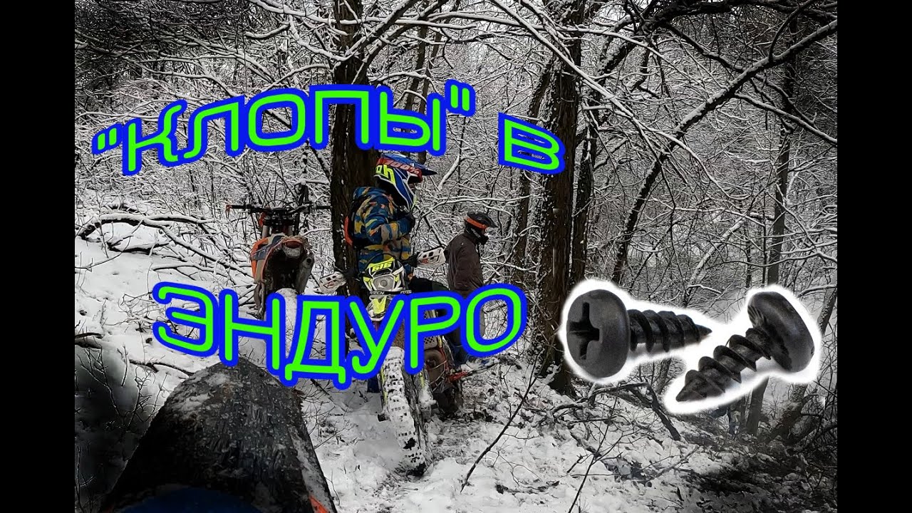 Эндурим по снегу на шипах. - YouTube