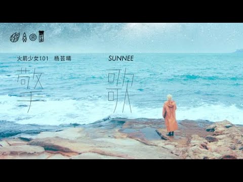 Sunnee(火箭少女101) - 擎歌