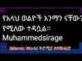 የአላህ ወልዮች እንማን ናቸው የሚለው ተዳሷል Ustaz Muhammedsirage 