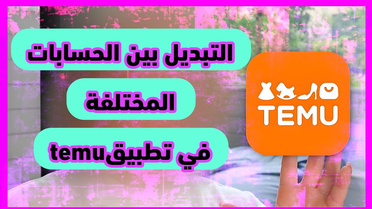 تبديل الحسابات في تطبيق تيمو 2023 temu app - YouTube