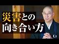 【心の不調】ニュースを見るのがつらい方へ　自分責めないで！　悲惨な報道･災害に胸が締めつけられ無事な自分に罪悪感　共感疲労から抜け出し｢正しく恐れる｣｜大愚和尚の一問一答