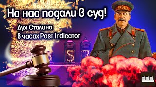 В нашего клиента вселился Дух Сталина. На нас подали в суд. Что делать?!