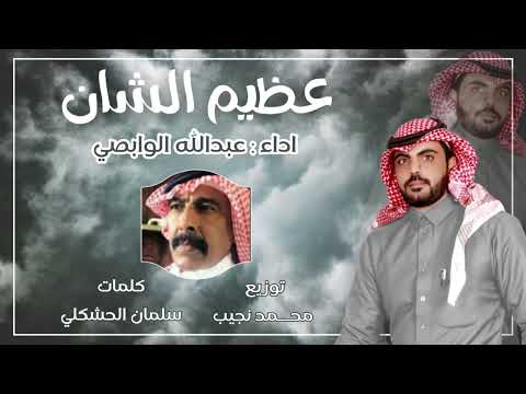 عظيم الشان اداء عبدالله الوابصي كلمات سلمان الحشكلي