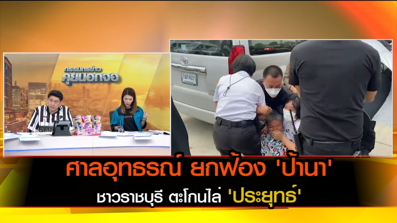 ศาลอุทธรณ์ ยกฟ้อง 'ป้านา'  ชาวราชบุรี ตะโกนไล่ 'ประยุทธ์' ชี้การกระทำ ตร.ลิดรอนสิทธิเสรีภาพ