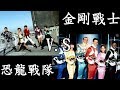 聊聊26年前的神作-金剛戰士，居然一堆畫面都是拿原作恐龍戰隊去剪輯翻拍的