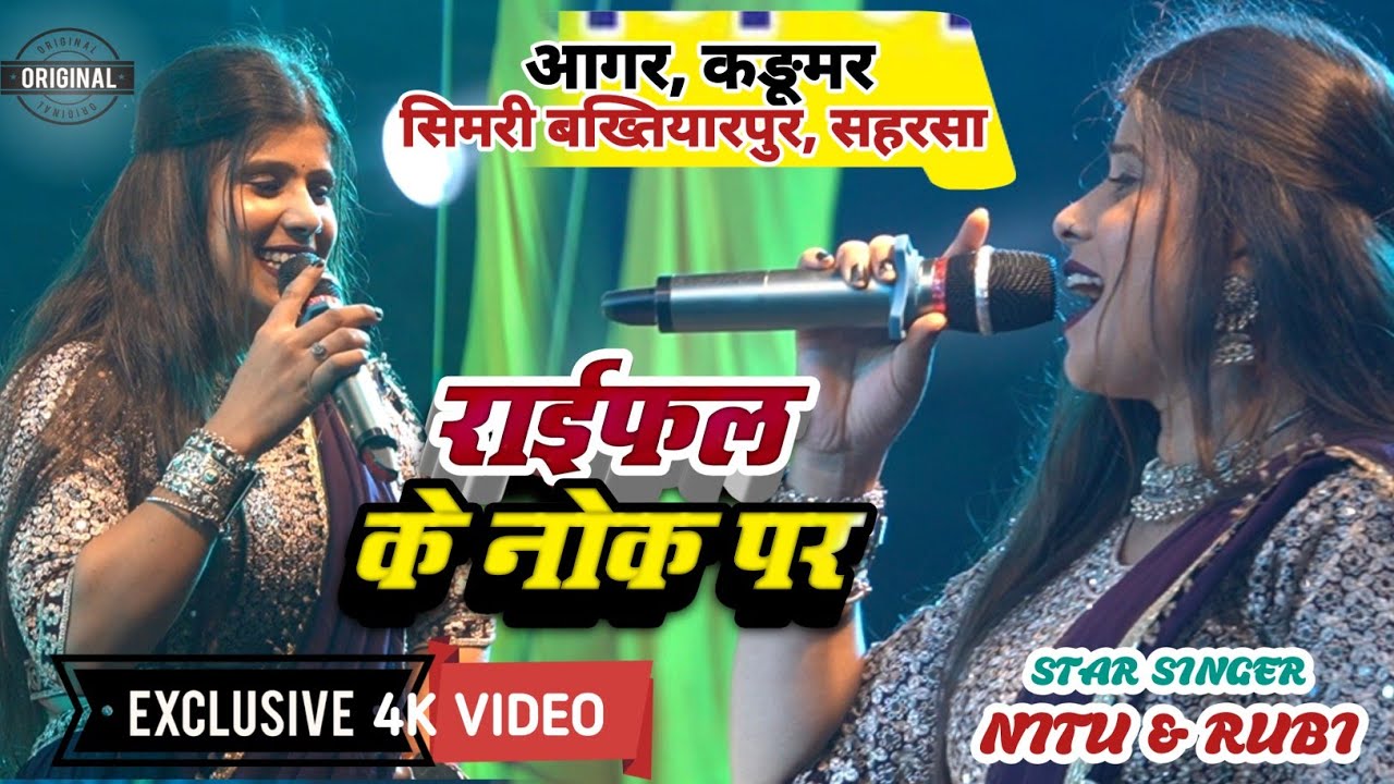 आगर सिमरी बख्तियारपुर सहरसा के धरती पर धूम मचा दी || राइफल के नोक पर || Raifal Ke Nok Par #Nitu_Rubi