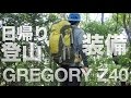 日帰り登山の秋装備　GREGORY Z40をきれいにパッキング する