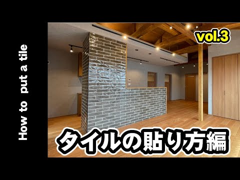【タイル工事】タイルの貼り方編 3♪　How to put a tile