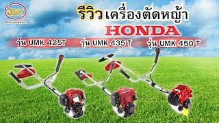 รีวิว เครื่องตัดหญ้าHONDA(ฮอนด้า)UMK 425T, UMK435T, UMK450Tสินค้าคุณภาพมาตรฐาน แท้100%