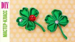 Клевер Из Лент Своими Руками Diy Kanzashi Clover Natalidoma