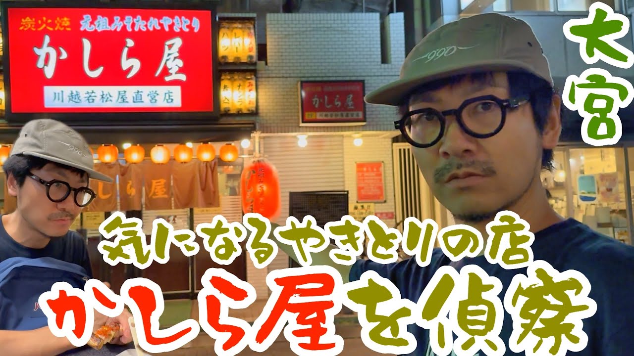 【大宮】気になる串焼きの店"かしら屋"さんに行こう〜