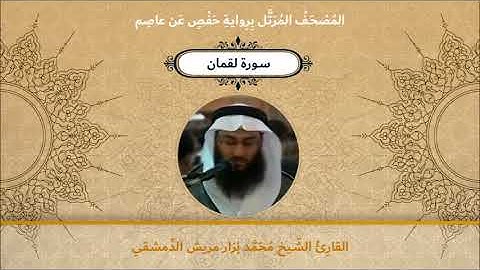 سورة لقمان - القارئ الشيخ محمد نزار مريش الدمشقي