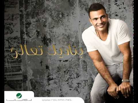      عمرو دياب بناديك تعالى