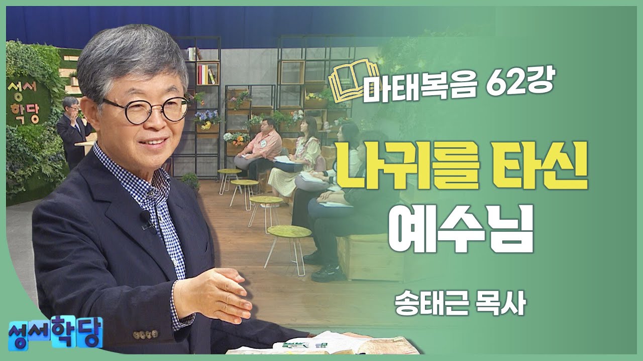 송태근 목사 마태복음 62강 나귀를 타신 예수님