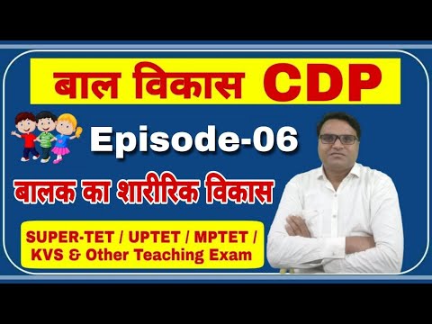 बाल विकास / Child Psychology ||Physical Development in Child | Psychology | बालकों में शारीरिक विकास