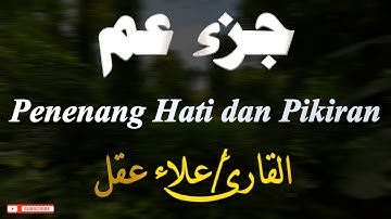 جزء عم كامل بصوت جميل جدا وبصوت هادئ ومريح | القارئ علاء عقل 🌹❤