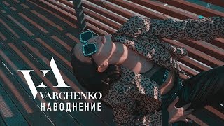 Varchenko - Наводнение [Lyric Video]