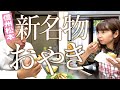 【新おやき発表！】「そーゆーねぎおやき」と「あんバタおやき」は松本新名物！